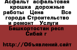 Асфальт, асфальтовая крошка, дорожные работы › Цена ­ 130 - Все города Строительство и ремонт » Услуги   . Башкортостан респ.,Сибай г.